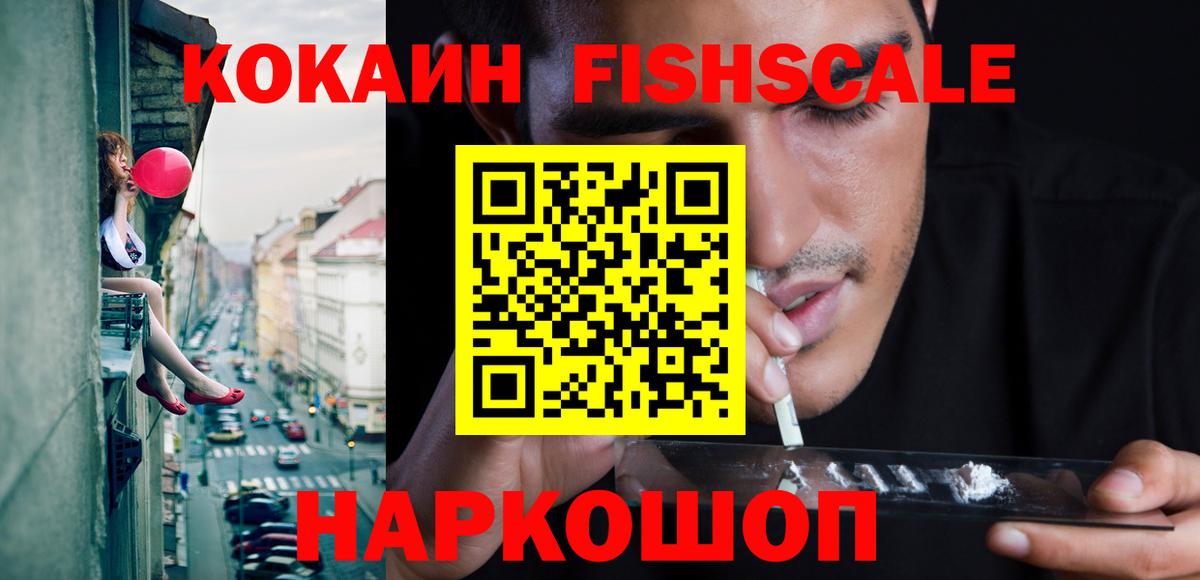 Кокаин Боливия  Вход с VPN  Cocaine FishScale  Альметьевск 