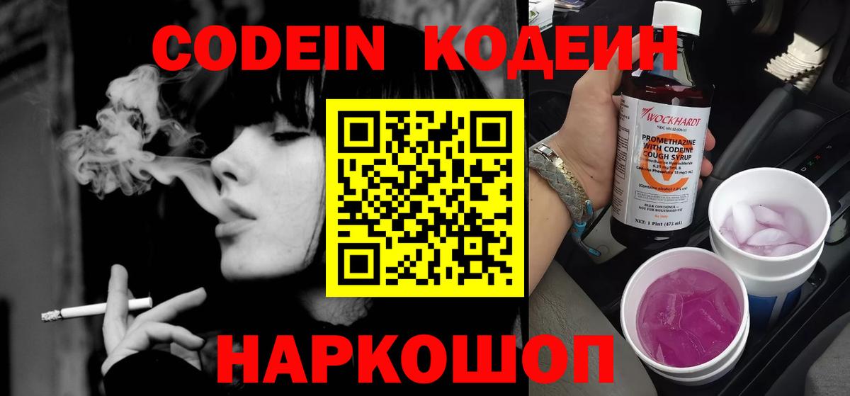 Альметьевск  Кодеин Purple Drank  Вход с VPN  Codein напиток Lean (лин) 