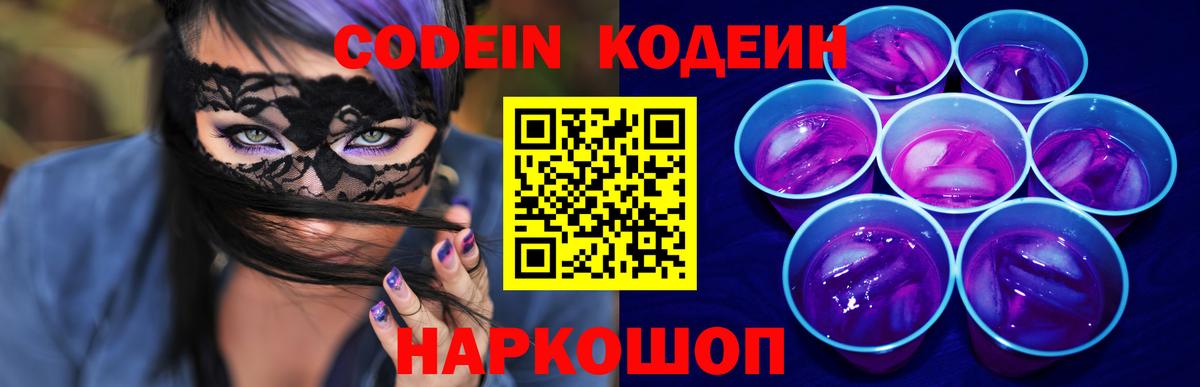 Кодеин Purple Drank Альметьевск
